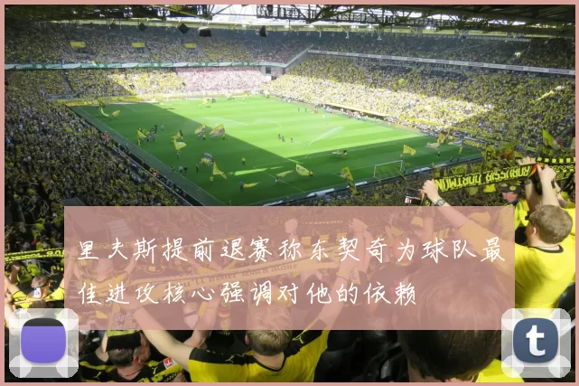 里夫斯提前退赛称东契奇为球队最佳进攻核心强调对他的依赖