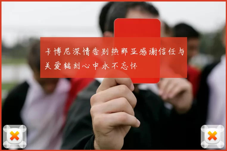卡博尼深情告别热那亚感谢信任与关爱铭刻心中永不忘怀