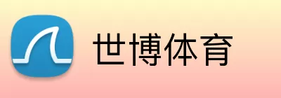 世博体育 Logo
